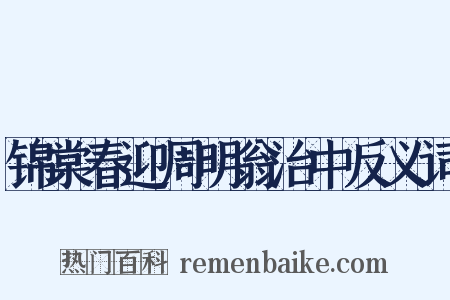 锦棠春迎周明翁治中反义词是什么意思的图片